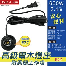 Double Sun 雙日 E27電木燈座 附開關工作燈 2.4m WK-3503