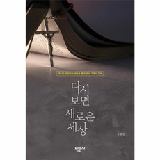 다시 보면 새로운 세상, 박문사