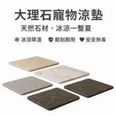大理石寵物涼墊 石材製造 冰涼降溫 耐刮耐用 安全無毒 花色隨機 30x15x2公分, 1個