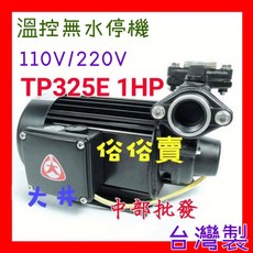 大井 TP325E 抽水馬達 1HP 附溫控無水斷電器 齒式揚水泵浦 - 110V/220V, 詳見包裝, +