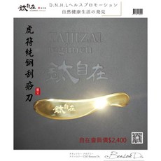 鈦自在純黃銅刮痧按摩板, 1個