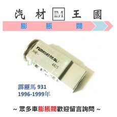 FUJIKOKI 冷氣膨脹閥 適用於霹靂馬 931 (1996-1999年)