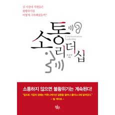 소통리더십:김 사장네 직원들은 불황위기를 어떻게 극복해냈을까?, 황금지식, 전규민 저