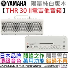 限量白色 山葉 YAMAHA THR30II 無線充電 電吉他 音箱 雙色