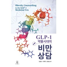 (예약 3/18 발송) GLP-1 약물시대의 비만 상담 임정은 군자출판사, 선택안함