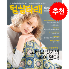 털실타래 Vol.15 (2026년 봄호) + 쁘띠수첩 증정, 한스미디어, 일본 보그사