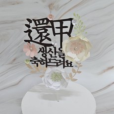 부모님 생신토퍼 생일케이크 장식 플라워 케이크토퍼, 5개, 환갑