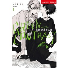 綠色對比 1, MM漫畫, 西尾メシ 文,圖/閔裕善 譯