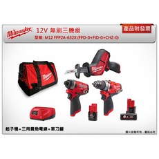 Milwaukee M12 FPP2A-632X 無刷三機組 (起子機+三用震動電鑽+軍刀鋸), 3.0+6.0電池