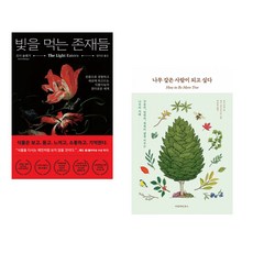 (조이 슐랭거) 빛을 먹는 존재들 + (리즈 마빈) 나무 같은 사람이 되고 싶다 (전2권)