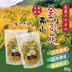 【粿女兒商行】 現貨 鳳松林 高山金針花50g 花蓮六十石山, 黃色