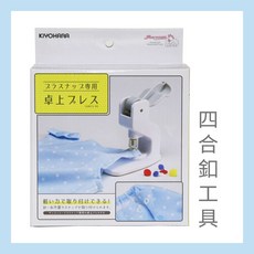 布喜翻CottonLove 日本進口清原Suncoccoh桌上型四合釦壓台組，手作縫紉必備工具, 1個, 白色