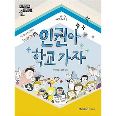 인권아 학교 가자, 상품명