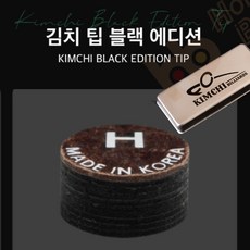 김치팁 (구 쿠드롱팁) 김치 블랙에디션 ( 경도H ), 김치팁 (블랙에디션 H ), 2개
