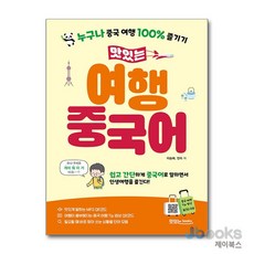 [제이북스] 맛있는 여행 중국어, 맛있는BOOKS(JRC북스)