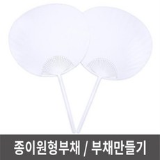종이원형부채 부채만들기 그리기부채, [정품_상품선택^], 1개