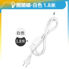 電源開關線 檯燈線 插頭線 LED燈泡用 燈具線 獨立開關 DIY電線, 1個, 白色｜180CM｜110V