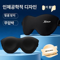 수면안대 눈피로회복 눈피로 눈안대 숙면용품 눈부심, 옵시디언블랙 특허 업그레이드 6D 차광 0, 1개, 1개입