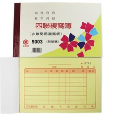 萬國牌 5003 四聯複寫簿 56K橫式/一包20本入 附號碼 估價單 送貨單 免用複寫紙, 1套