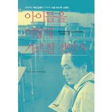 如何教導孩子：世界級創新教育的先驅佐藤學老師著, 佐藤學 著/朴贊榮 譯, 살림터