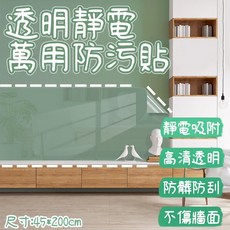 透明靜電防油貼 45*200cm 廚房 玻璃貼 壁紙 耐高溫, 1個