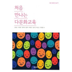 처음 만나는 다문화교육, 북코리아