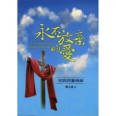 道聲 永不放棄的愛：何西阿書精解, 單本