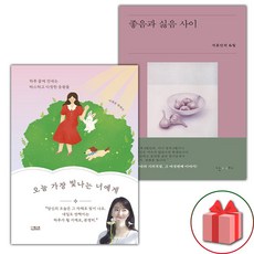 오늘 가장 빛나는 너에게 + 좋음과 싫음 사이 세트