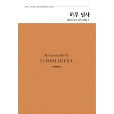 하루 필사 : 헤르만 헤세 『싯다르타』 편
