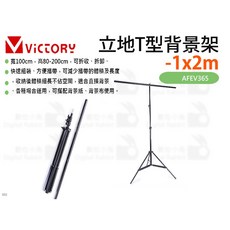數位小兔 Victory 立地T型背景架 1x2m AFEV365, 1個
