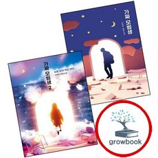 가짜 모범생 + 2 (전2권) 세트 (GROW BOOK 그로우북)