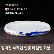 타원형 수석 수반 받침대 물그릇 물접시 연못 연화분 연꽃접시 관상석 조경석 자연석, 세라믹, 경덕진 수제 연꽃 타원형 49 . 5cm