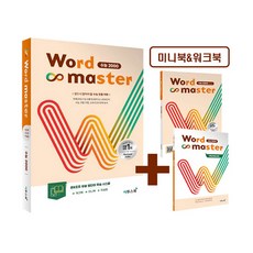 워드마스터 수능 2000 [이투스북], 고등학교 1학년, 영어