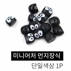 화분 데코 미니어처 검댕이먼지 1P 테라리움 실내조경 플랜테리어 감성인테리어 북유럽풍소품