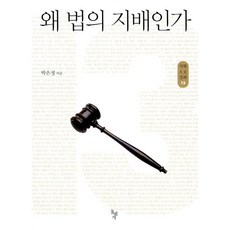 왜 법의 지배인가 박은정