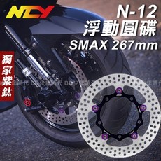 NCY N-12浮動圓碟 新勁戰 雷霆S RS CUXI MANY VJR GTR SMAX 浮動碟, 1個, SMAX 267MM/紫鈦