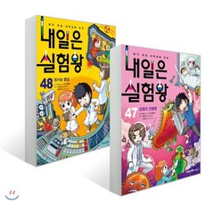 내일은 실험왕 47~48권 세트, 미래엔아이세움