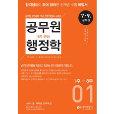 공무원 행정학 16주 완성. 1: 1주-8주:7급 9급 공무원, 공무원장원급제