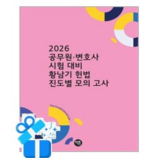 [학연] 2026 공무원·변호사시험 대비 황남기 헌법 진도별 모의고사 /마스크제공