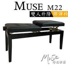 MUSE M22 雙人升降琴椅 鋼琴升降椅 升降椅 鋼琴聯彈椅, 1個