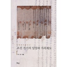 Hyean 朝鮮前期的領養與家族制度, 朴慶 著