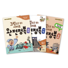 계림북스 그림으로 보는 한국사 인물 완전정복 1~3권 세트, 단품, 단품