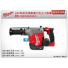 ＊中崙五金【附發票】美沃奇 18V鋰電無碳刷集塵式免出力四溝鎚鑽 M18 FHAFOH16-0X0 (單機 箱), 1個