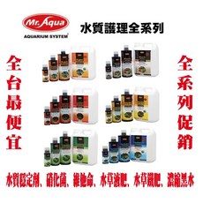 Mr. Aqua 水質護理系列 水質穩定劑 硝化菌 維他命 水草液肥 濃縮黑水, 1個, 紅色水草鐵肥,1000ML