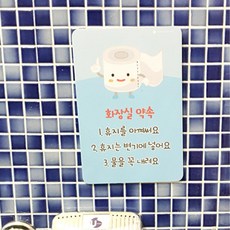 화장실 약속판 휴지절약 물내기기 유치원 학교 어린이집 배려 생활습관 귀여운 학원, 가로형