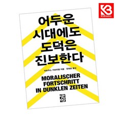 어두운 시대에도 도덕은 진보한다 책 + 책갈피 [KHBOOKS]