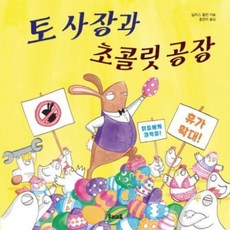 토 사장과 초콜릿 공장, 우리교육, 없음null