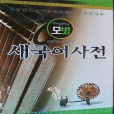 초등 모범 새국어사전/동화사
