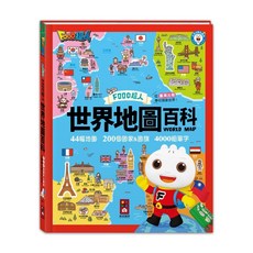【風車圖書】 中英雙語 國旗國名 認識地球, FOOD超人-世界地圖百科