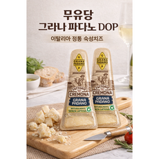파토리에 크레모나 무유당 그라나 파다노 DOP 이탈리아 정통 하드 숙성치즈, 200g, 3개